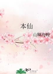 本仙