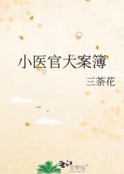 小医官大案簿