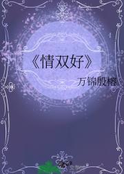 情双好