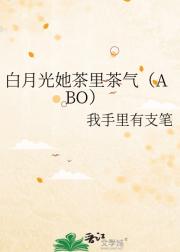 白月光她茶里茶气（ABO）