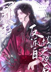 反派自救失败后【穿书】