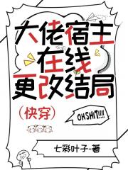 大佬宿主在线更改结局（快穿）