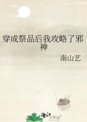 穿成祭品后我攻略了邪神