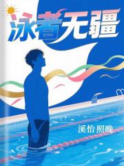 泳者无疆