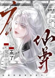 仙尊和魔尊他爹HE了