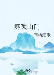 雾锁山门
