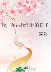 我，在古代创业的日子