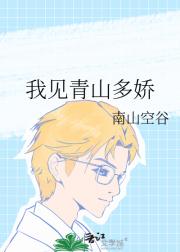 我见青山多娇