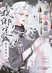 我绑定剧本系统后逆转命运