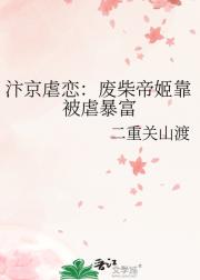 汴京虐恋：废柴帝姬靠被虐暴富