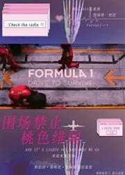 ｛F1｝围场禁止桃色绯闻