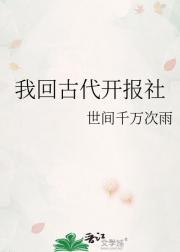 我回古代开报社