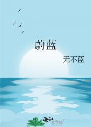 蔚蓝