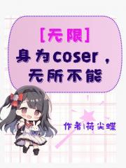 身为coser，无所不能