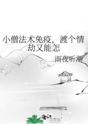 小僧法术免疫，渡个情劫又能怎