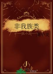 非我族类