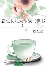 霸总女儿大作战（穿书）