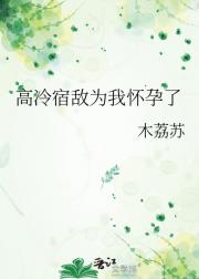 高冷宿敌为我怀孕了