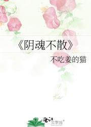 阴魂不散