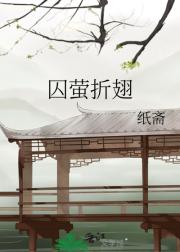 囚萤折翅
