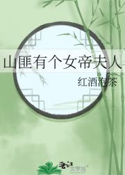 山匪有个女帝夫人