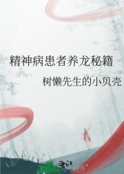 精神病患者养龙秘籍