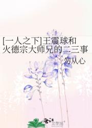 [一人之下]王震球和火德宗大师兄的二三事