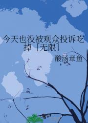 今天也没被观众投诉吃掉［无限］