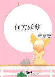 何方妖孽