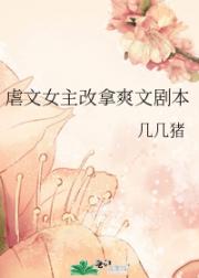 虐文女主改拿爽文剧本