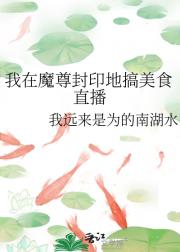 我在魔尊封印地搞美食直播
