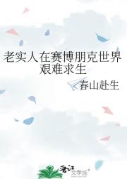 老实人在赛博朋克世界艰难求生