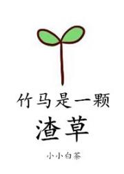 竹马是一颗渣草