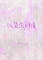 我最爱的他[娱乐圈]