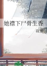 她襟下尸骨生香