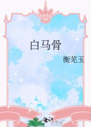 白马骨
