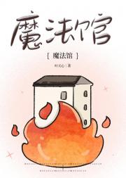 [剧本杀]魔法馆