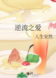 逆流之爱