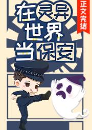 灵异世界保安