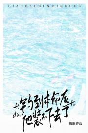 钓到本命后，他装不下去了