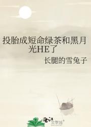投胎成短命绿茶和黑月光HE了