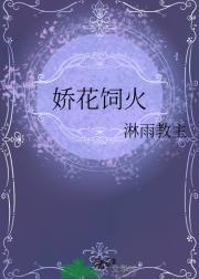娇花