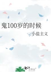 鬼100岁的时候