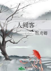 人间客