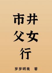 市井父女行