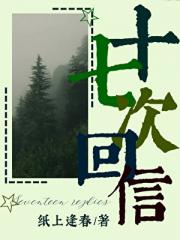 十七次回信