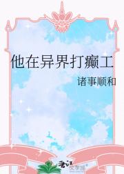他在异界打癫工