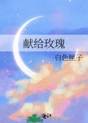 献给玫瑰