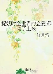 捉************来