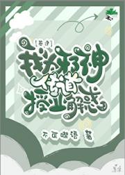 我为邪神传道授业解惑[基建]